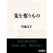 朱を奪うもの（新潮文庫）（新潮社） [電子書籍]