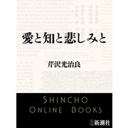 愛と知と悲しみと（新潮文庫）（新潮社） [電子書籍]