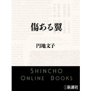 傷ある翼（新潮文庫）（新潮社） [電子書籍]