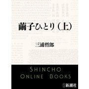 繭子ひとり（上）（新潮文庫）（新潮社） [電子書籍]