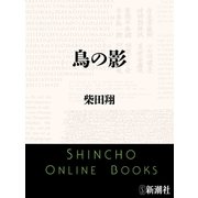 鳥の影（新潮文庫）（新潮社） [電子書籍]