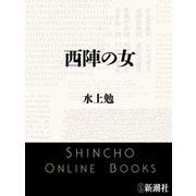 西陣の女（新潮文庫）（新潮社） [電子書籍]