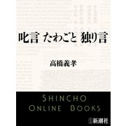 叱言 たわごと 独り言（新潮文庫）（新潮社） [電子書籍]