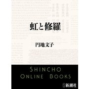 虹と修羅（新潮文庫）（新潮社） [電子書籍]
