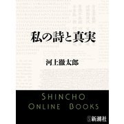 私の詩と真実（新潮文庫）（新潮社） [電子書籍]