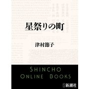 星祭りの町（新潮文庫）（新潮社） [電子書籍]