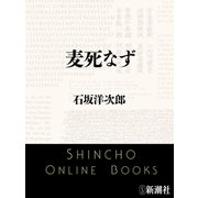 麦死なず（新潮文庫）（新潮社） [電子書籍]