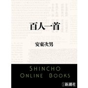 百人一首（新潮文庫）（新潮社） [電子書籍]