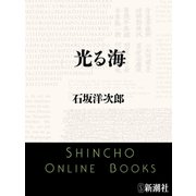 光る海（新潮文庫）（新潮社） [電子書籍]