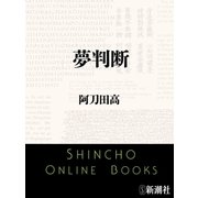 夢判断（新潮文庫）（新潮社） [電子書籍]