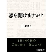 窓を開けますか？（新潮文庫）（新潮社） [電子書籍]