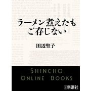 ラーメン煮えたもご存じない（新潮文庫）（新潮社） [電子書籍]