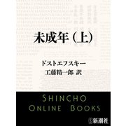 未成年（上）（新潮文庫）（新潮社） [電子書籍]