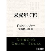 未成年（下）（新潮文庫）（新潮社） [電子書籍]