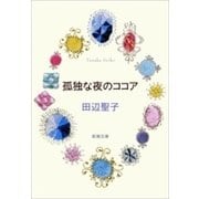 孤独な夜のココア（新潮文庫）（新潮社） [電子書籍]
