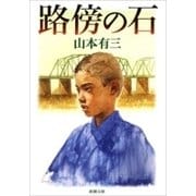 路傍の石（新潮文庫）（新潮社） [電子書籍]