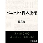 パニック・裸の王様（新潮文庫）（新潮社） [電子書籍]