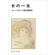 女の一生（新潮文庫）（新潮社） [電子書籍]