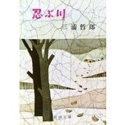 忍ぶ川（新潮文庫）（新潮社） [電子書籍]