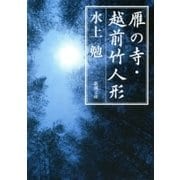 雁の寺・越前竹人形（新潮文庫）（新潮社） [電子書籍]