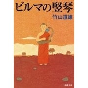 ビルマの竪琴（新潮文庫）（新潮社） [電子書籍]