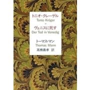 トニオ・クレーゲル ヴェニスに死す（新潮文庫）（新潮社） [電子書籍]