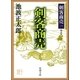 剣客商売一 剣客商売（新潮社） [電子書籍]