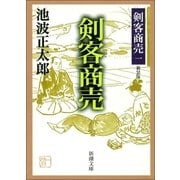 剣客商売一 剣客商売（新潮社） [電子書籍]