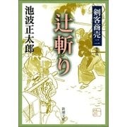 剣客商売二 辻斬り（新潮社） [電子書籍]