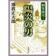 剣客商売三 陽炎の男（新潮社） [電子書籍]