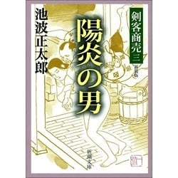 ヨドバシ Com 剣客商売三 陽炎の男 新潮社 電子書籍 通販 全品無料配達