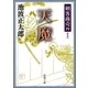 剣客商売四 天魔（新潮社） [電子書籍]