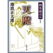 剣客商売四 天魔（新潮社） [電子書籍]