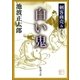 剣客商売五 白い鬼（新潮社） [電子書籍]