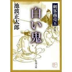 ヨドバシ Com 剣客商売五 白い鬼 新潮社 電子書籍 通販 全品無料配達 ヨドバシ Com 剣客商売五 白い鬼 新潮社 電子書籍 通販 全品無料配達
