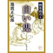 剣客商売五 白い鬼（新潮社） [電子書籍]