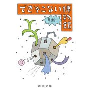 できそこない博物館（新潮社） [電子書籍]