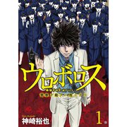 ウロボロス―警察ヲ裁クハ我ニアリ― 1巻（新潮社） [電子書籍]