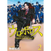 ウロボロス―警察ヲ裁クハ我ニアリ― 2巻（新潮社） [電子書籍]