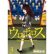ウロボロス―警察ヲ裁クハ我ニアリ― 3巻（新潮社） [電子書籍]
