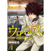 ウロボロス―警察ヲ裁クハ我ニアリ― 4巻（新潮社） [電子書籍]