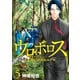 ウロボロス―警察ヲ裁クハ我ニアリ― 5巻（新潮社） [電子書籍]