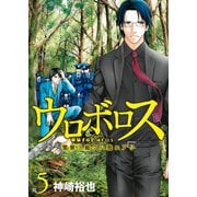 ウロボロス―警察ヲ裁クハ我ニアリ― 5巻（新潮社） [電子書籍]