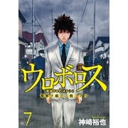 ウロボロス―警察ヲ裁クハ我ニアリ― 7巻（新潮社） [電子書籍]