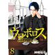 ウロボロス―警察ヲ裁クハ我ニアリ― 8巻（新潮社） [電子書籍]