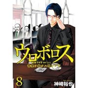 ウロボロス―警察ヲ裁クハ我ニアリ― 8巻（新潮社） [電子書籍]