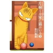 片桐くん家に猫がいる 3巻（新潮社） [電子書籍]