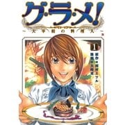 グ・ラ・メ！～大宰相の料理人～ 1巻（新潮社） [電子書籍]