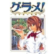 グ・ラ・メ！～大宰相の料理人～ 2巻（新潮社） [電子書籍]