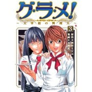 グ・ラ・メ！～大宰相の料理人～ 3巻（新潮社） [電子書籍]
